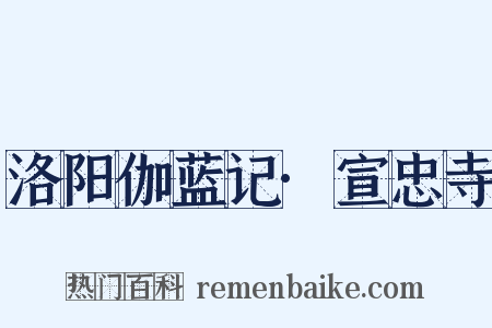 洛阳伽蓝记·宣忠寺是什么意思的图片
